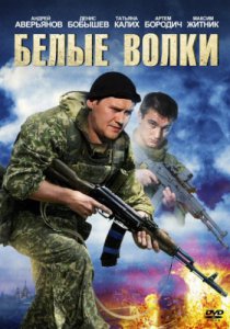 Белые волки (2012)