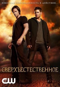 Смотреть Сверхъестественное (2005, сериал) онлайн