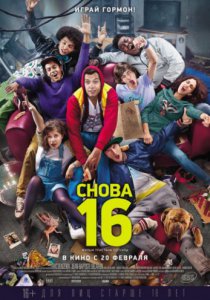 Смотреть Снова 16 (2013) онлайн