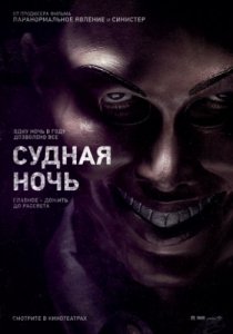 Смотреть Судная ночь (2013) онлайн