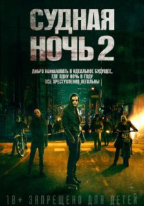 Судная ночь 2 (2014)