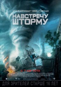 Навстречу шторму (2014)