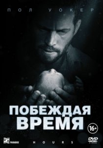 Смотреть Побеждая время (2012) онлайн