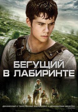 Смотреть Бегущий в лабиринте (2014) онлайн