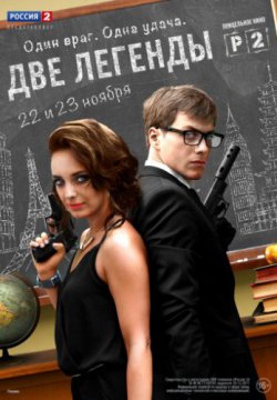 Смотреть Две легенды (2014, сериал) онлайн