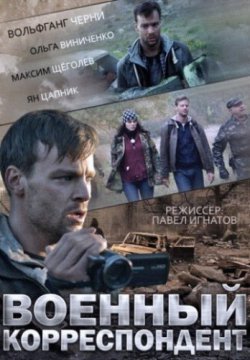 Смотреть Военный корреспондент (2014) онлайн