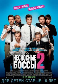 Смотреть Несносные боссы 2 (2014) онлайн