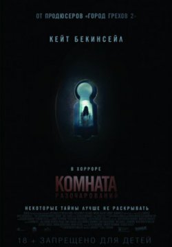 Смотреть Комната разочарований (2016) онлайн