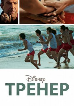 Смотреть Тренер (2014) онлайн