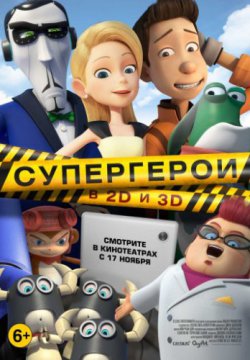 Смотреть Супергерои (2016) онлайн