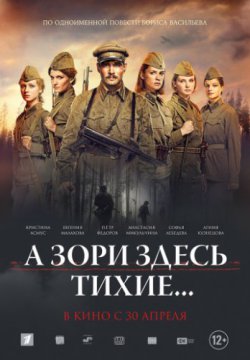 Смотреть А зори здесь тихие... (2015) онлайн