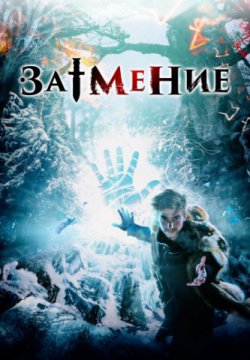 Смотреть Затмение (2015) онлайн