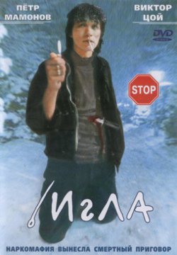 Игла (1988)