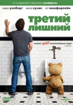 Третий лишний (2012)