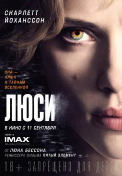 Люси (2014)