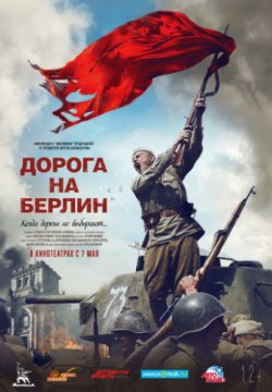 Смотреть Дорога на Берлин (2015) онлайн