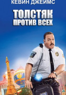 Смотреть Толстяк против всех (2015) онлайн