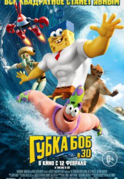 Смотреть Губка Боб в 3D (2015) онлайн