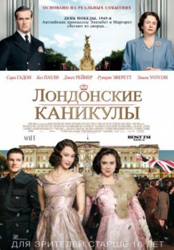 Лондонские каникулы (2014)