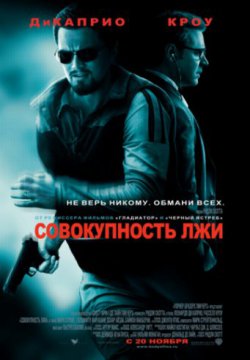 Смотреть Совокупность лжи (2008) онлайн