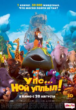 Смотреть Упс… Ной уплыл! (2015) онлайн