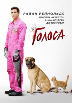 Смотреть Голоса (2014) онлайн