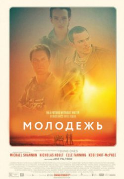 Смотреть Молодежь (2014) онлайн