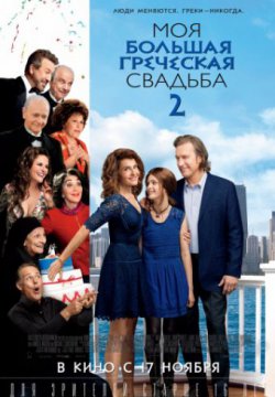 Смотреть Моя большая греческая свадьба 2 (2016) онлайн