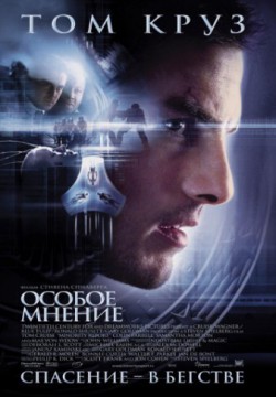 Смотреть Особое мнение (2002) онлайн