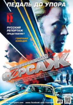 Смотреть Скандинавский форсаж (2014) онлайн