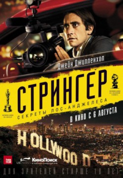 Смотреть Стрингер (2013) онлайн