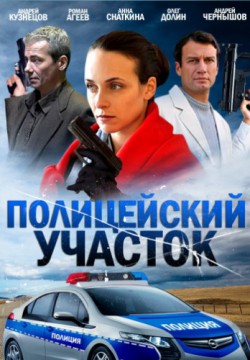 Полицейский участок (2015)