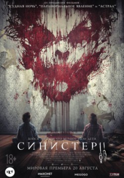 Смотреть Синистер 2 (2015) онлайн