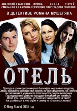 Смотреть Отель (2015) онлайн