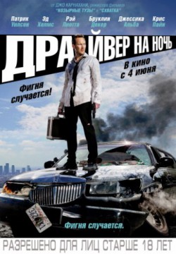 Драйвер на ночь (2014)