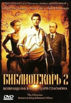 Библиотекарь 2: Возвращение в Копи Царя Соломона (2006)