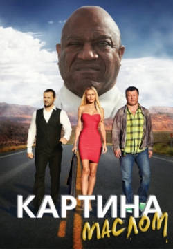 Смотреть Картина маслом (2015) онлайн