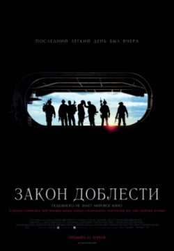 Закон доблести (2012)