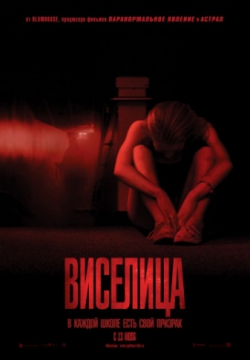 Смотреть Виселица (2015) онлайн