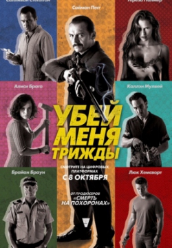 Смотреть Убей меня трижды (2014) онлайн