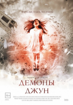 Демоны Джун (2015)