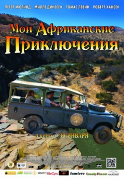 Мои африканские приключения (2013)