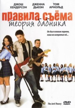 Смотреть Правила съема: Теория бабника (2009) онлайн