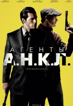 Смотреть Агенты А.Н.К.Л. (2015) онлайн