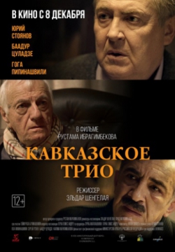 Смотреть Кавказское трио (2015) онлайн