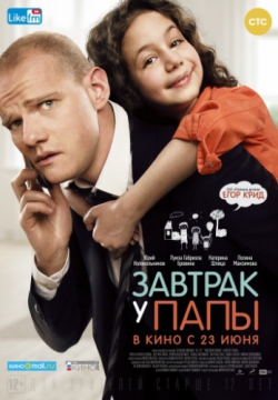 Завтрак у папы (2015)