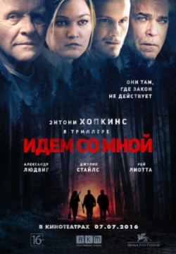 Смотреть Идём со мной (2015) онлайн