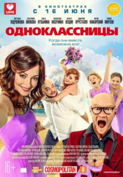 Смотреть Одноклассницы (2016) онлайн