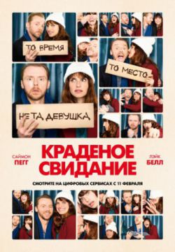 Краденое свидание (2015)