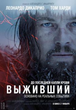 Смотреть Выживший (2015) онлайн